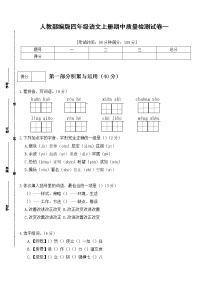 【期末必备】2021-2022学年度部编版语文四年级上册期中测试卷 (一)（含答案）