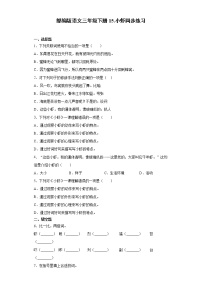 小学语文人教部编版三年级下册15* 小虾随堂练习题