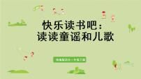 小学快乐读书吧教学演示ppt课件