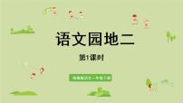 小学语文人教部编版一年级下册语文园地二背景图ppt课件