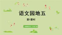 小学语文人教部编版一年级下册语文园地五教学课件ppt