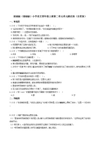 语文四年级上册第二单元单元综合与测试单元测试课时练习