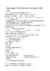 小学人教部编版第二单元单元综合与测试单元测试随堂练习题