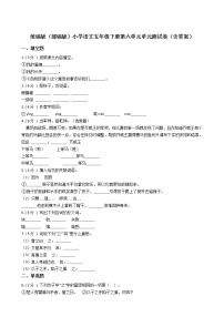 小学语文人教部编版五年级下册第六单元单元综合与测试单元测试课后作业题