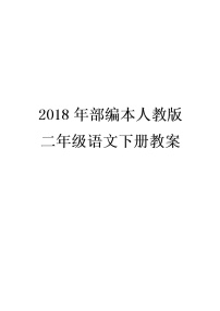 部编本二年级语文下册全册教案