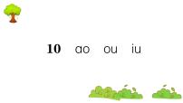 小学语文人教部编版一年级上册汉语拼音10 ao ou iu复习ppt课件