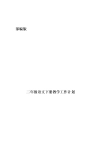 部编版二年级语文下册教学计划