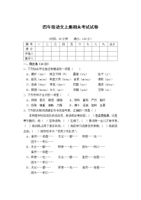 部编版四年级语文上册期末考试试卷 （无答案）