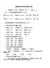 部编版语文四年级上册期末试卷（无答案）