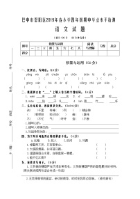 巴中市恩阳区2019年春小学四年级期中学业水平检测 语文试题（word版无答案）