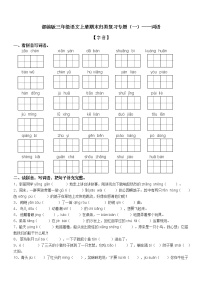 部编版三年级语文上册期末复习专题（一）——词语（无答案）