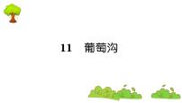 小学语文人教部编版二年级上册课文311 葡萄沟复习课件ppt