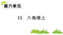 小学语文人教部编版二年级上册15 八角楼上复习课件ppt