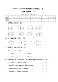 2019—2020学年统编版三年级语文（上）期末真题卷（三）