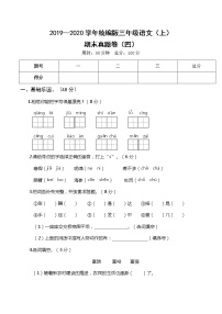 2019—2020学年统编版三年级语文（上）期末真题卷（四）