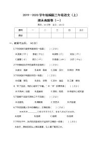 2019—2020学年统编版三年级语文（上）期末真题卷（一）