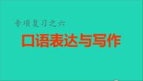 2021秋六年级语文上册期末整理与复习六口语表达与写作考点题型讲解及典例专训课件新人教版