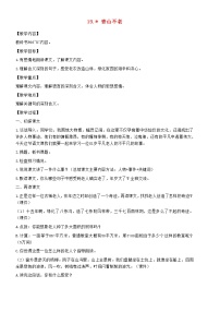 小学语文人教部编版六年级上册20* 青山不老教学设计