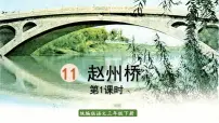 小学人教部编版11 赵州桥课文ppt课件
