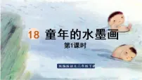 小学语文人教部编版三年级下册18 童年的水墨画教课内容ppt课件