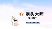 小学语文人教部编版三年级下册19 剃头大师集体备课ppt课件