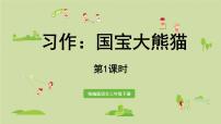 语文三年级下册习作:国宝大熊猫教课ppt课件