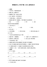 2020-2021学年古诗三首同步训练题