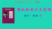 2021秋六年级语文上册名著导读假如给我三天光明课件新人教版