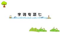 部编版 语文二年级上册 复习课件 ：字词专项七