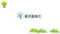 小学语文人教部编版二年级上册语文园地三复习ppt课件