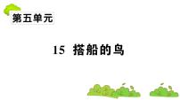 小学语文人教部编版三年级上册15 搭船的鸟教学演示ppt课件