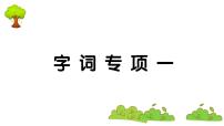 部编版 语文一年级上册 复习课件 ：字词专项一