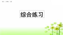 部编版语文三年级上册  专项10：综合练习课件