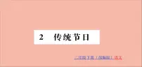 小学语文2 传统节日说课课件ppt