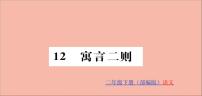 2020-2021学年12 寓言二则综合与测试课文ppt课件