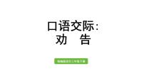小学语文第七单元口语交际：劝告教学演示课件ppt