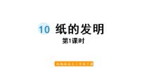 小学语文人教部编版三年级下册10 纸的发明多媒体教学课件ppt