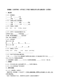 人教部编版 (五四制)三年级下册第五单元本单元综合与测试单元测试达标测试