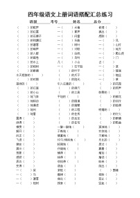 小学语文部编版四年级上册词语搭配汇总练习（附参考答案）