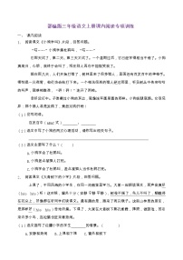 部编版三年级语文上册课内阅读专项训练（含答案） (16)