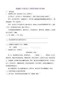 部编版三年级语文上册课内阅读专项训练（含答案） (12)