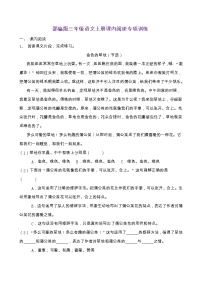 部编版三年级语文上册课内阅读专项训练（含答案） (14)