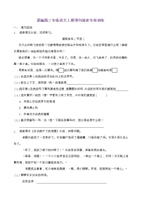 部编版三年级语文上册课内阅读专项训练（含答案） (1)