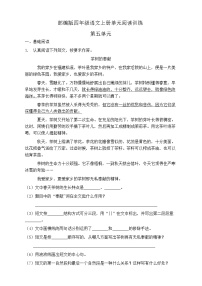 小学语文人教部编版四年级上册第五单元单元综合与测试巩固练习