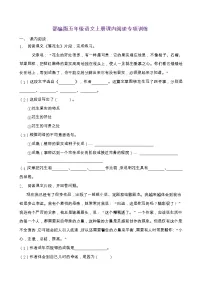 部编版五年级语文上册课内阅读专项训练(含答案) (5)