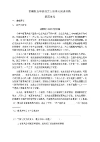 小学语文人教部编版五年级上册第四单元单元综合与测试复习练习题