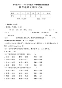 部编版四年级语文2020——2021学年度第一学期期末教学质量检测（含答案）