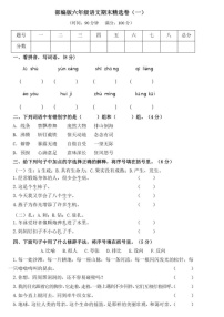 部编版六年级语文（上）期末测试卷（一）