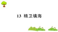 小学语文第四单元13 精卫填海复习课件ppt