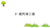 语文人教部编版3 现代诗二首综合与测试复习ppt课件